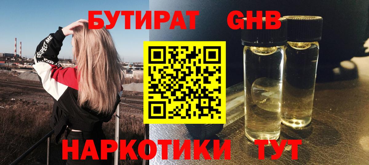 Бутират оксибутират Анапа